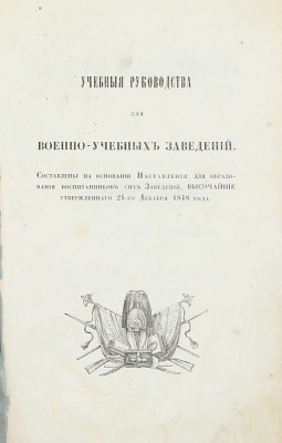 Буняковский В.Я. Математика. Ч. 1. Арифметика. СПб.: Тип. военно-учебных заведений, 1849.